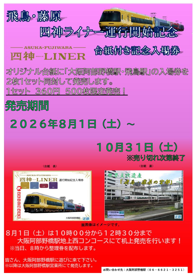 近鉄 大阪阿部野橋駅 飛鳥・藤原四神ライナー運行開始記念入場券 発売