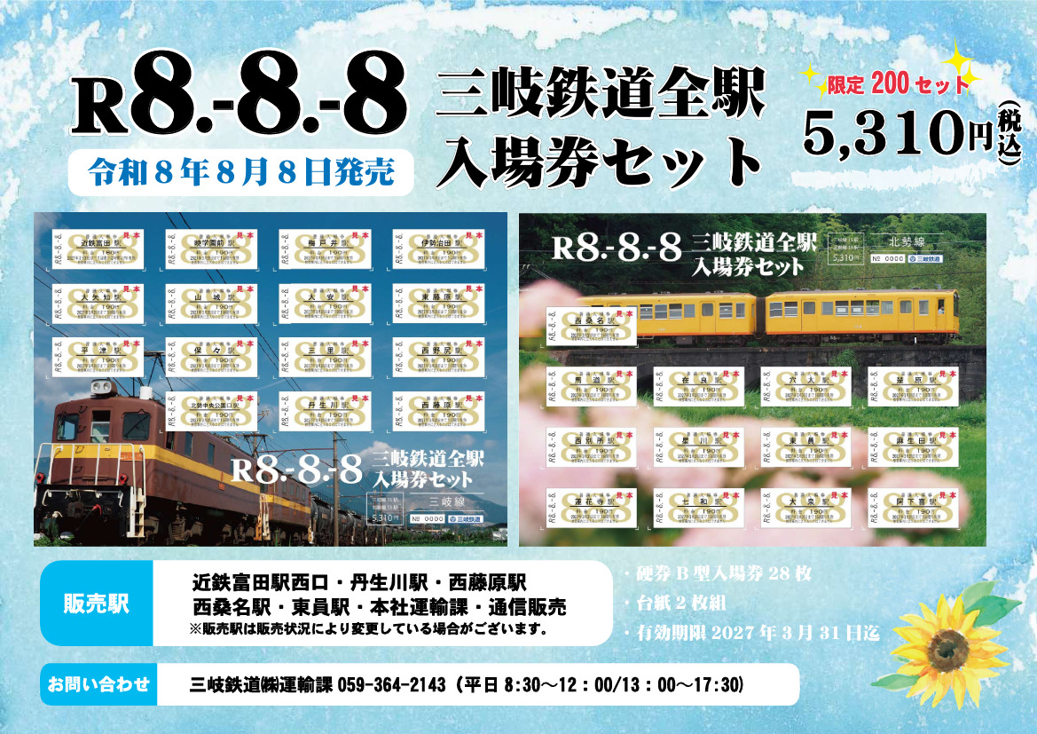 三岐鉄道 8並び記念入場券セット 発売（2026年8月8日～） - 鉄道コム