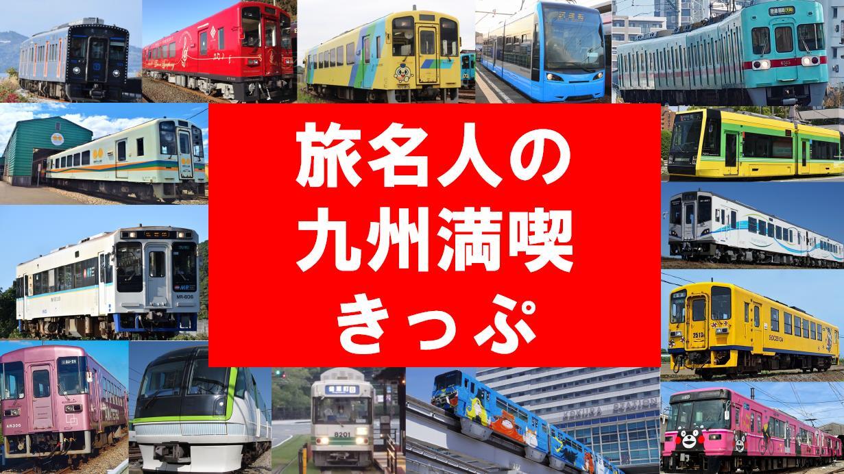 【2日間分】旅名人の九州満喫きっぷ 旅名人の九州満喫きっぷ デジタル版 発売（2026年9月1日～） - 鉄道コム