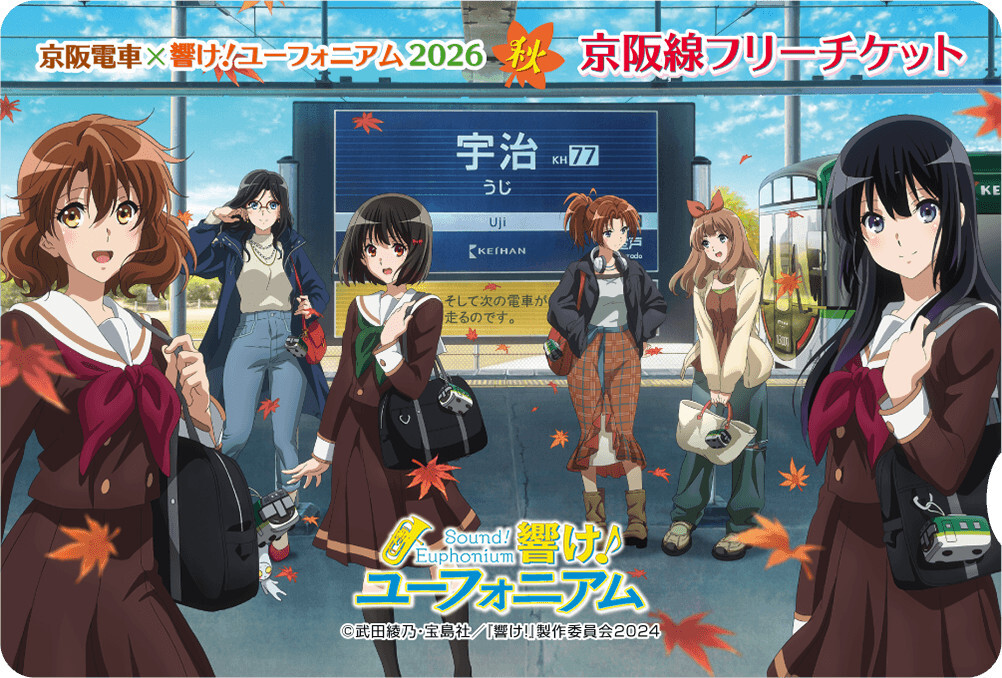 京阪 響けユーフォニアム 京阪線フリーチケット 発売（2026年10月17日