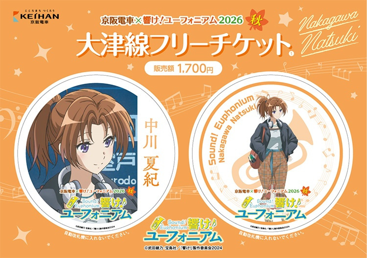 京阪 響けユーフォニアム 大津線フリーチケット 発売（2026年9月1日