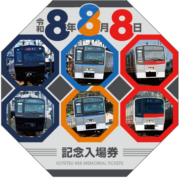 相模鉄道　記念入場券　平成10年10月10日　横浜駅　記念切符 相鉄 令和8年8月8日記念入場券 発売（2026年8月5日～） - 鉄道コム