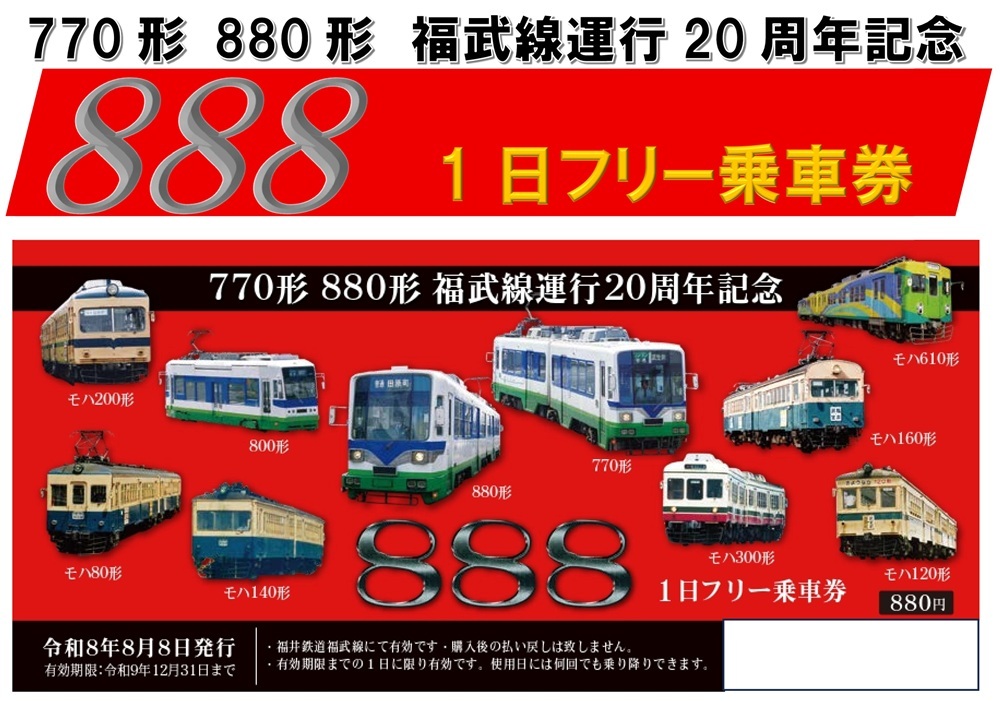 えいとまん JR九州　1日乗車券　3枚 福井鉄道 888 1日フリー乗車券 発売（2026年8月8日～） - 鉄道コム
