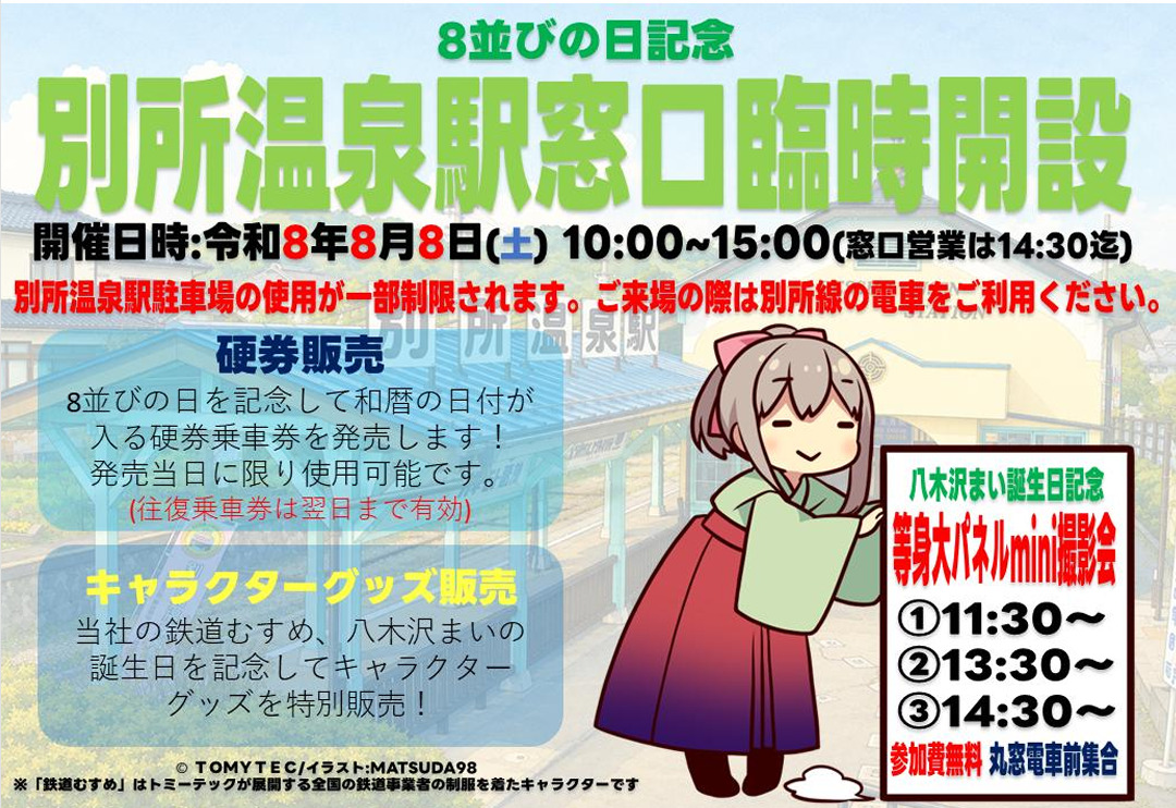 上田電鉄 別所温泉駅 窓口臨時営業（2026年8月8日） - 鉄道コム