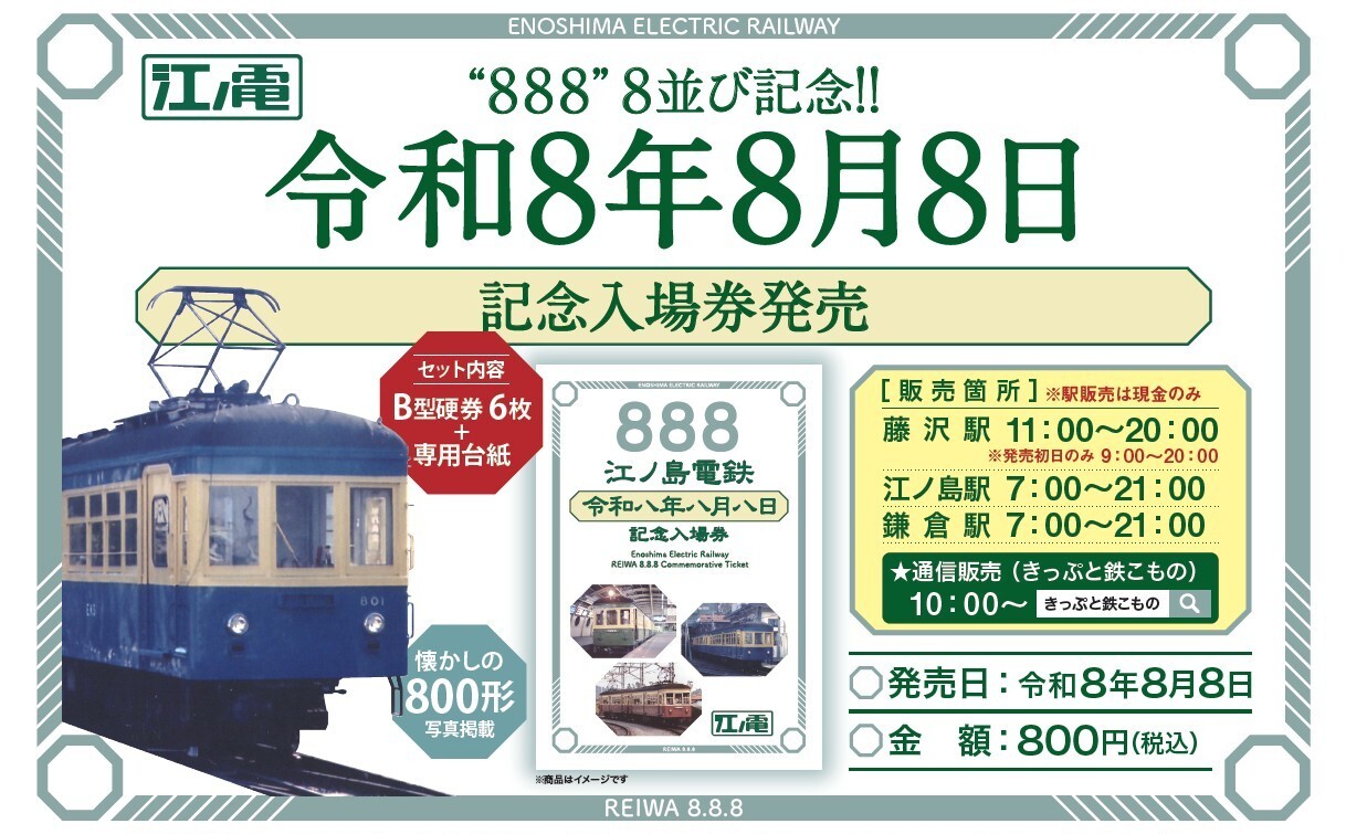 江ノ島電鉄 令和8年8月8日記念入場券 発売（2026年8月8日～） - 鉄道コム