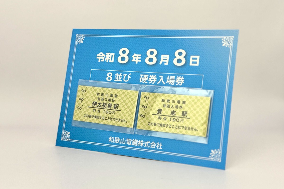 和歌山電鐵 8並び入場券セット 発売（2026年8月8日～） - 鉄道コム