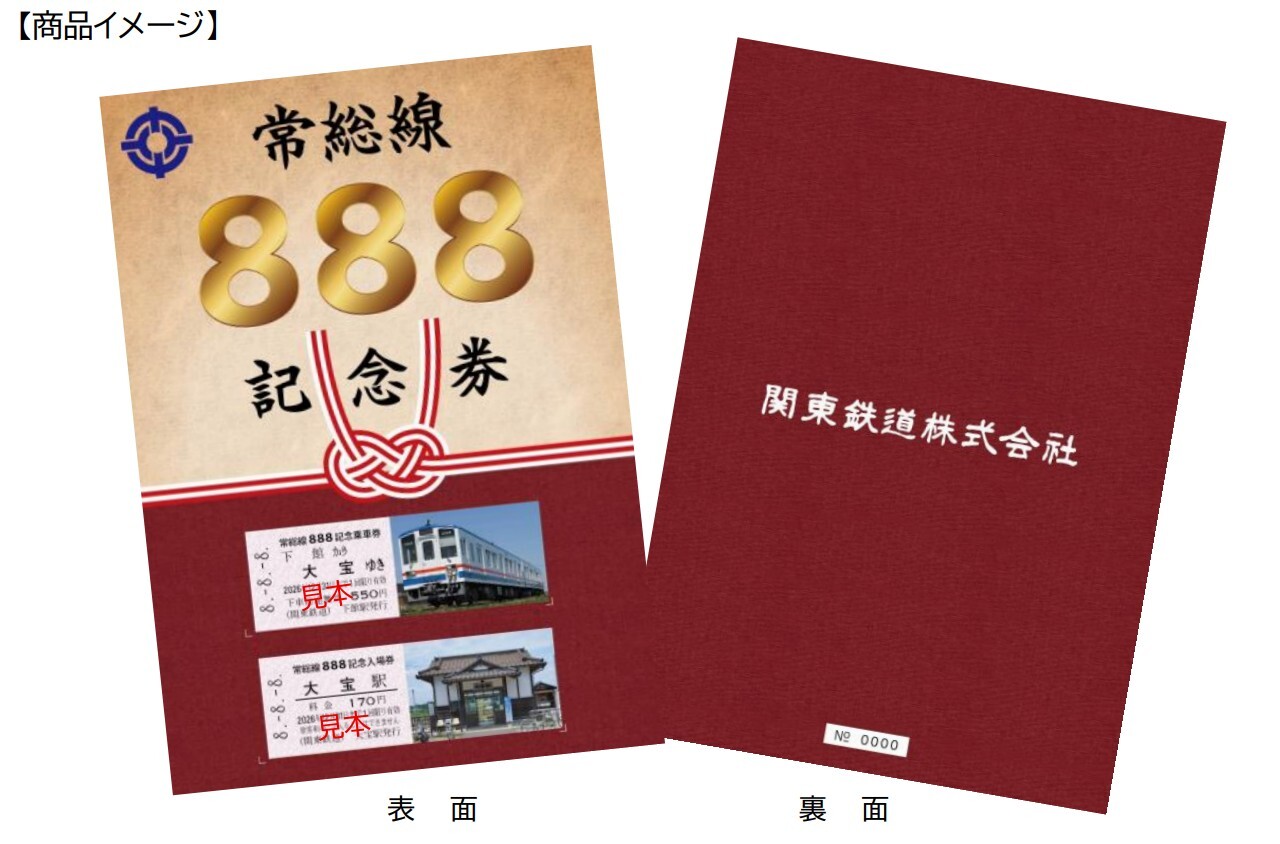 関東鉄道 888記念券 発売(2026年8月8日~) - 鉄道コム 関東鉄道 888記念券 発売(2026年8月8日~) - 鉄道コム