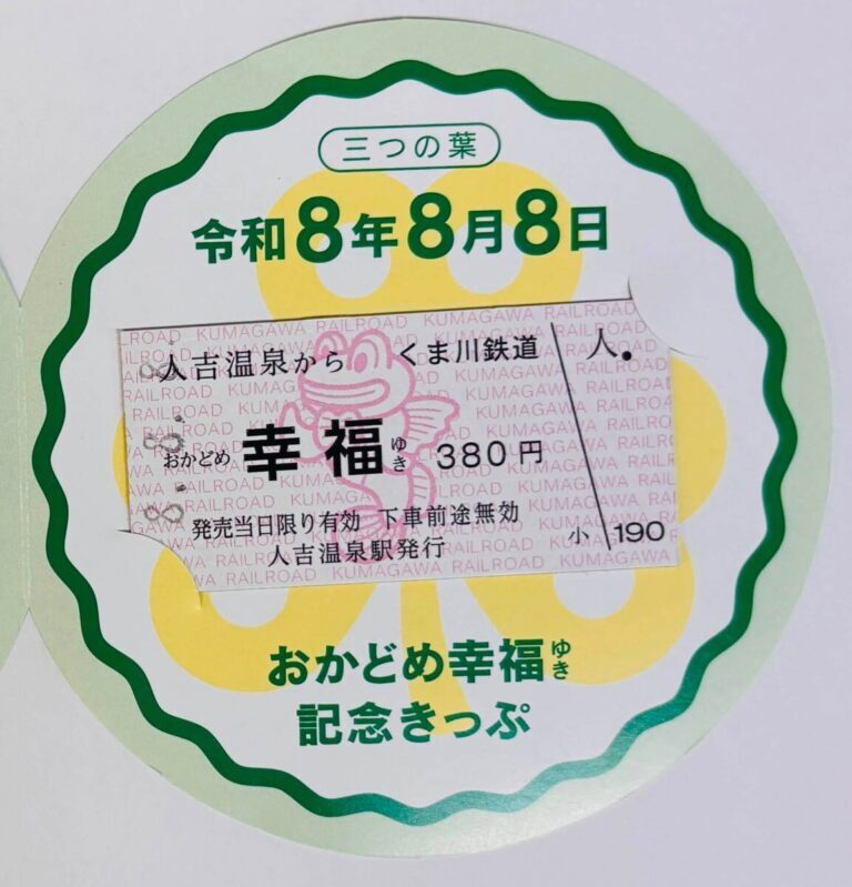 くま川鉄道 三葉のクローバーと末広がりの8 無限大の幸福を願った記念