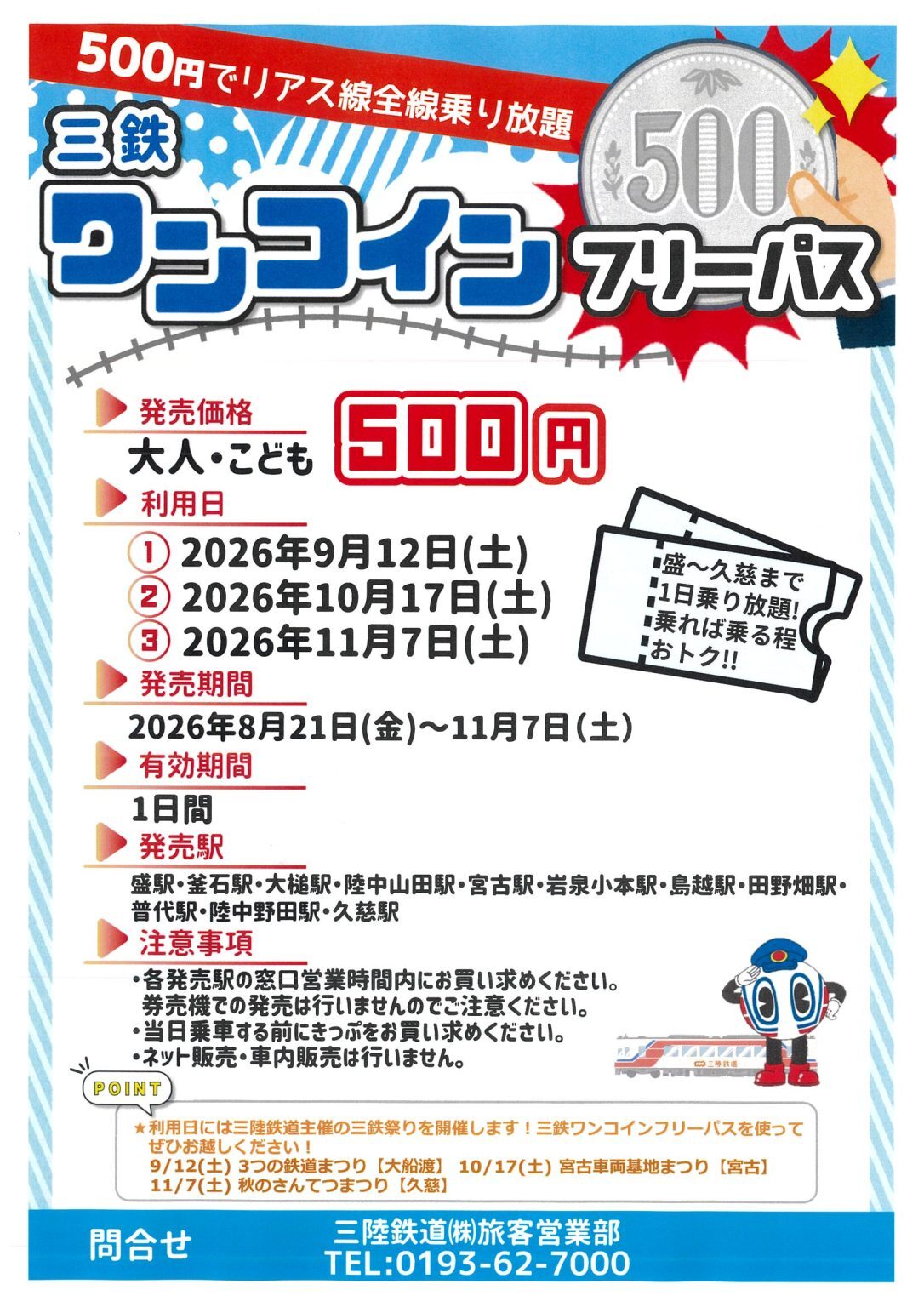 三陸鉄道  開業初日   No.00001  回数券 (久慈駅) 三陸鉄道 盛～久慈間 ワンコインフリーパス 発売（2026年8月21日