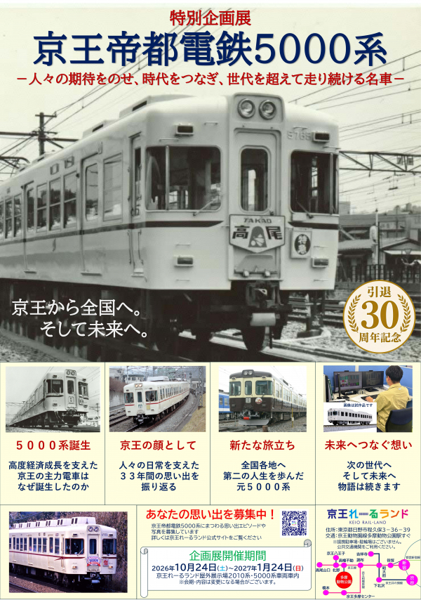 京王れーるランド 京王5000系引退30周年記念企画展 開催（2026年11月7