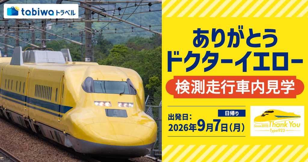 ドクターイエロー 検測走行 乗車・車内見学ツアー（2026年9月6日