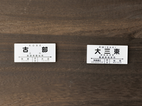 島原鉄道 しまてつ駅名標マグネット 販売（2026年8月12日～） - 鉄道コム