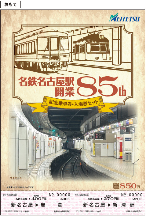 名鉄名古屋駅 開業85周年記念乗車券・入場券セット 発売（2026年8月22