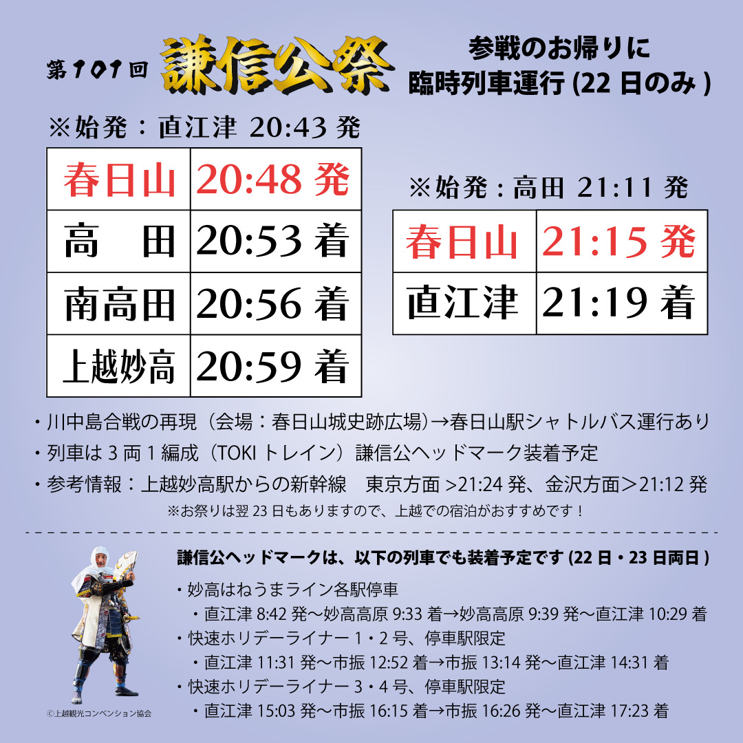 えちごトキめき鉄道 TOKIトレイン 謙信公祭臨時列車 運転（2026年8月22