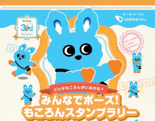 小田急 もころんスタンプラリー（2026年8月23日～） - 鉄道コム