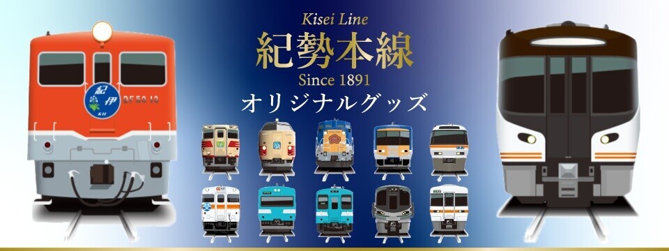 紀勢本線オリジナルグッズ 販売（2026年8月21日～） - 鉄道コム