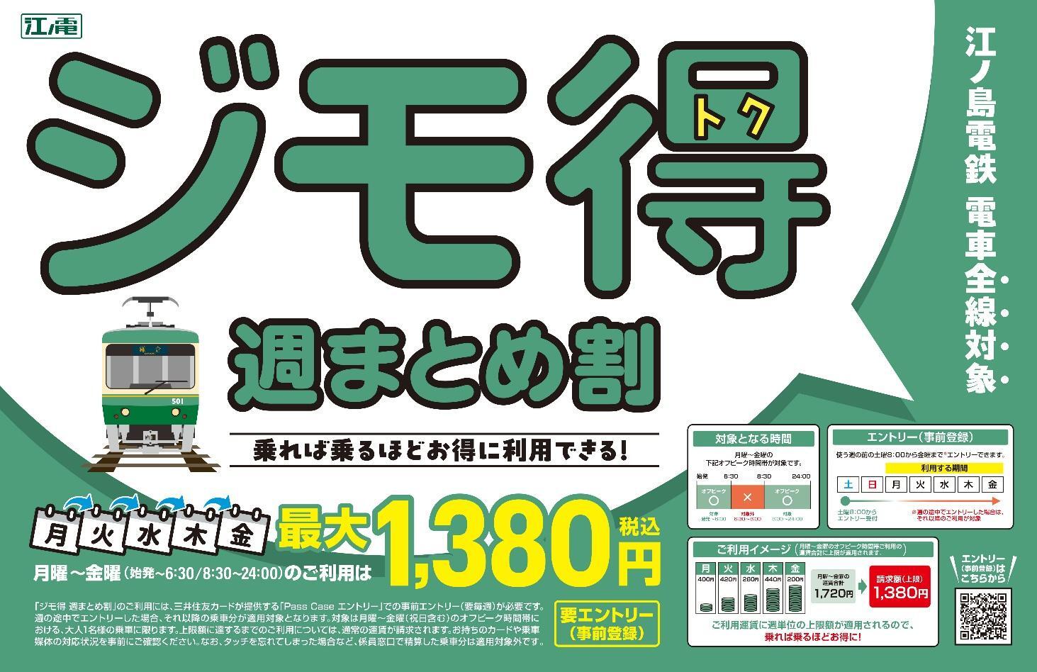 江ノ電、クレカ乗車で「週の上限1380円」サービス 8月24日から - 鉄道コム