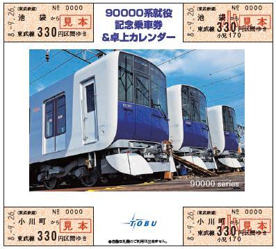 東武 90000系就役記念乗車券 発売（2026年9月25日～） - 鉄道コム