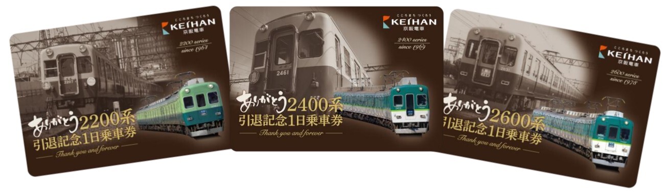 京阪 ありがとう2200系・2400系・2600系引退記念1日乗車券 発売（2026