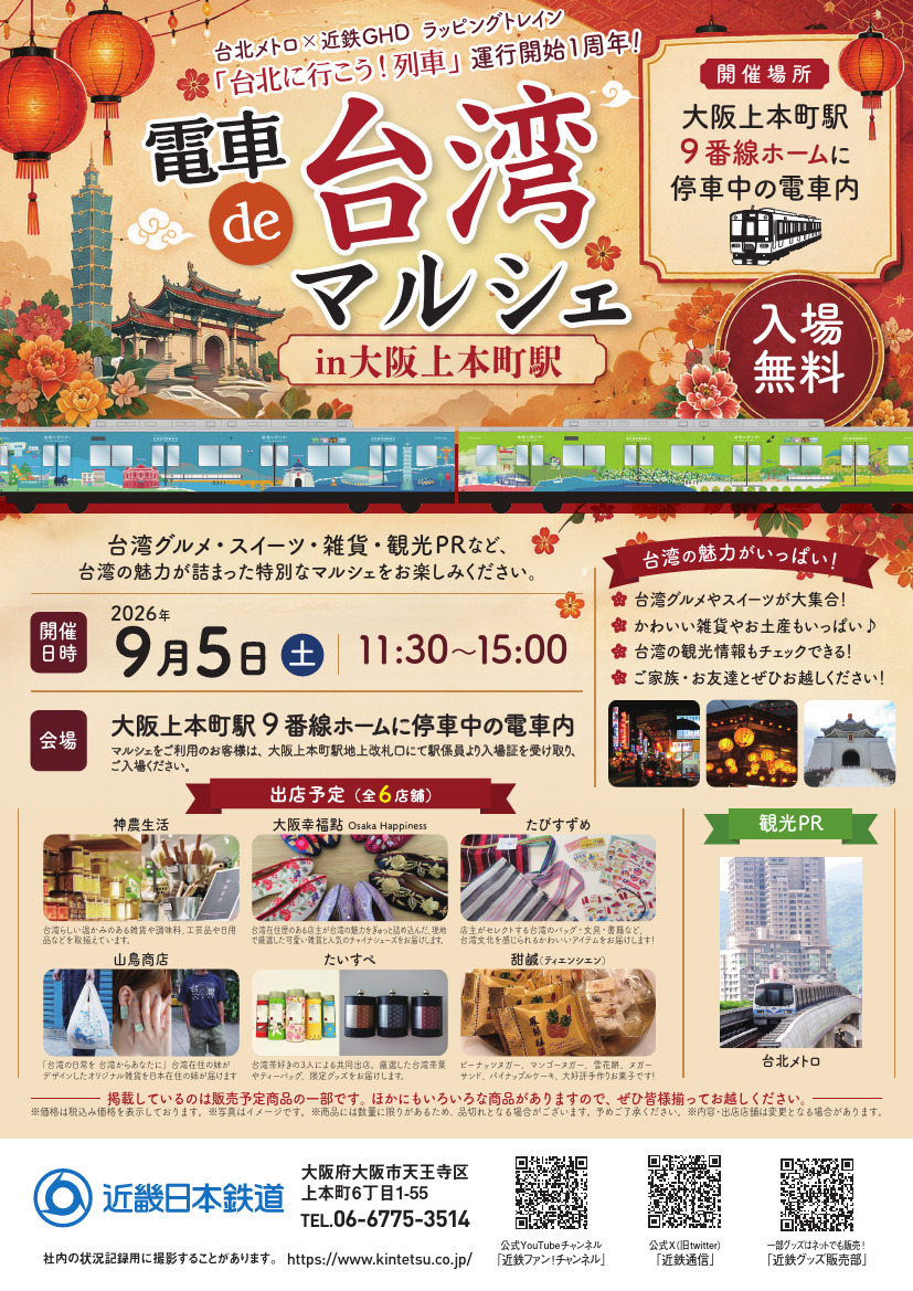 近鉄 大阪上本町駅 台湾マルシェ 開催（2026年9月5日） - 鉄道コム