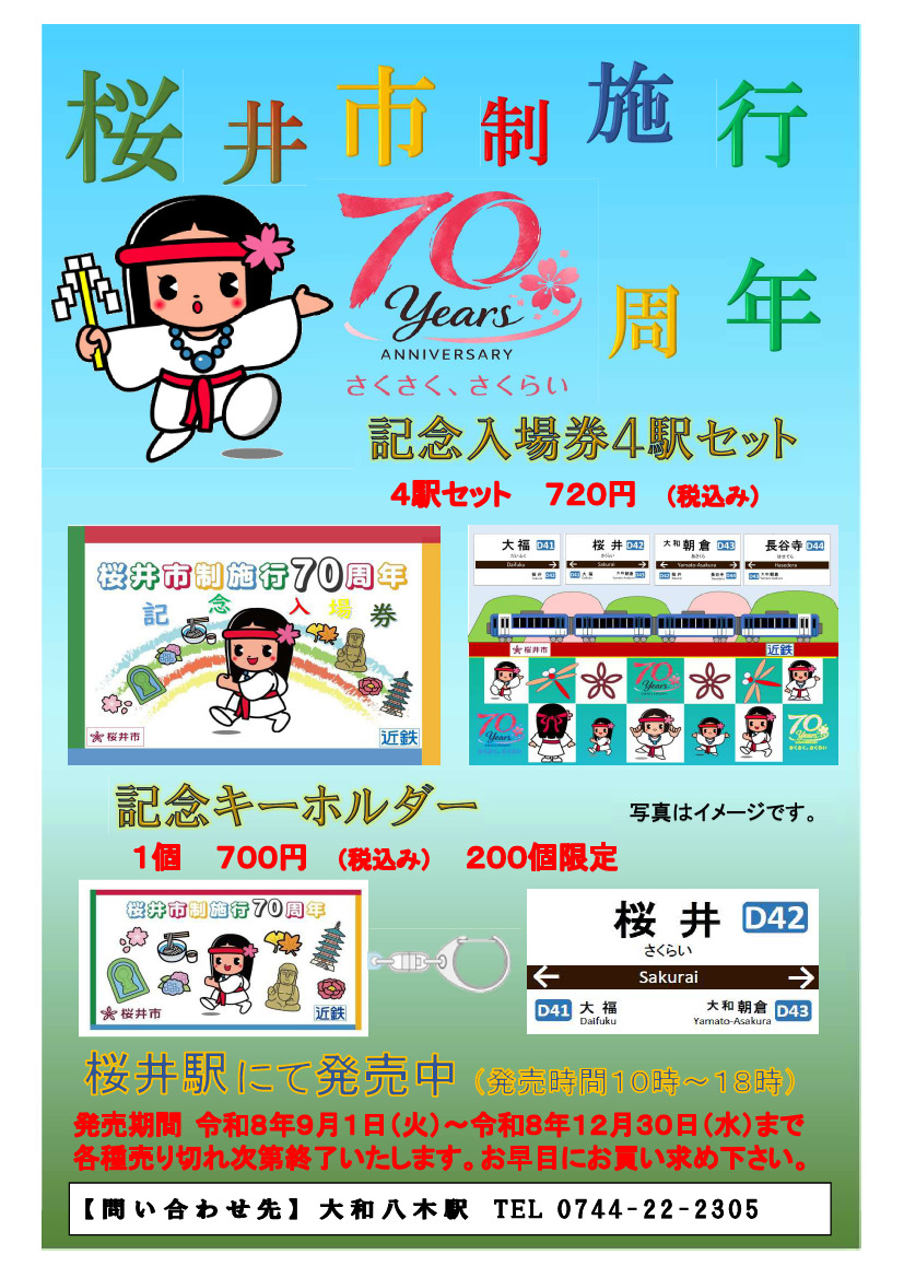 近鉄 桜井市制施行70周年記念入場券など 発売（2026年9月1日