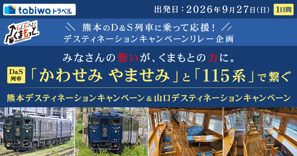かわせみやませみ・115系 熊本～新山口間 乗り継ぎツアー（2026年9月25