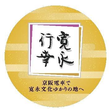 京阪特急ヘッドマーク　鉄道の日 京阪 京阪電車で寛永文化ゆかりの地へ 記念ヘッドマーク 掲出（2026年9