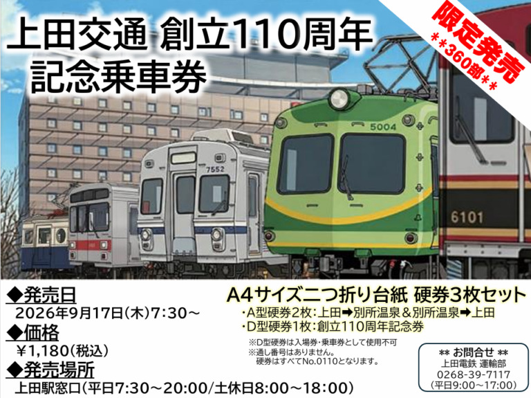 上田電鉄 上田交通創立110周年記念乗車券 発売（2026年9月17日