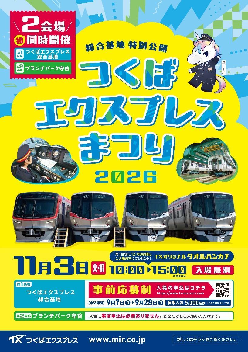 首都圏新都市鉄道 つくばエクスプレスまつり2026（2026年11月3日
