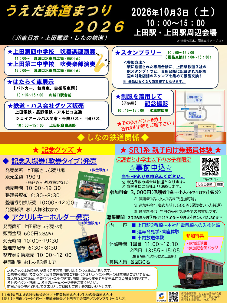 しなの鉄道 うえだ鉄道まつり2026記念入場券など 発売（2026年10月3日