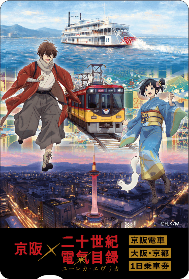 【超希少】京阪電鉄ポスター(1979年) 京阪 二十世紀電氣目録 京阪線・大津線フリーきっぷ 発売（2026年10月