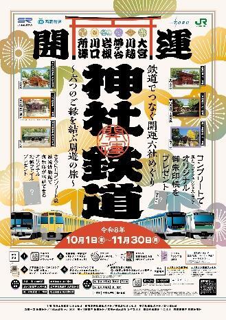 JR東・東武・西武など 開運六社めぐり エキタグスタンプラリー（2026年