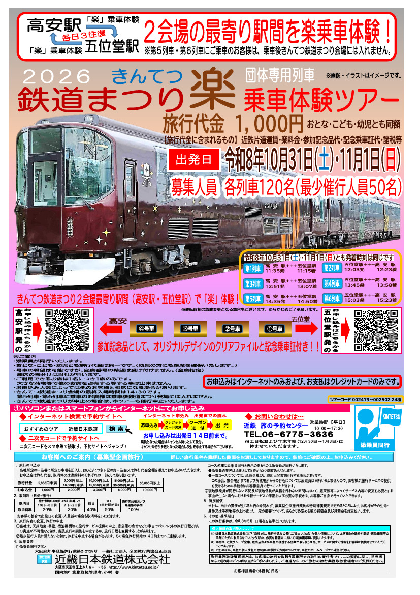 近鉄 楽 高安～五位堂間 乗車体験ツアー（2026年10月31日） - 鉄道コム