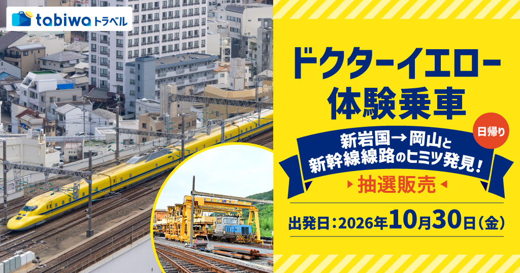 ドクターイエロー 新岩国～岡山間乗車・保守基地見学ツアー（2026年10