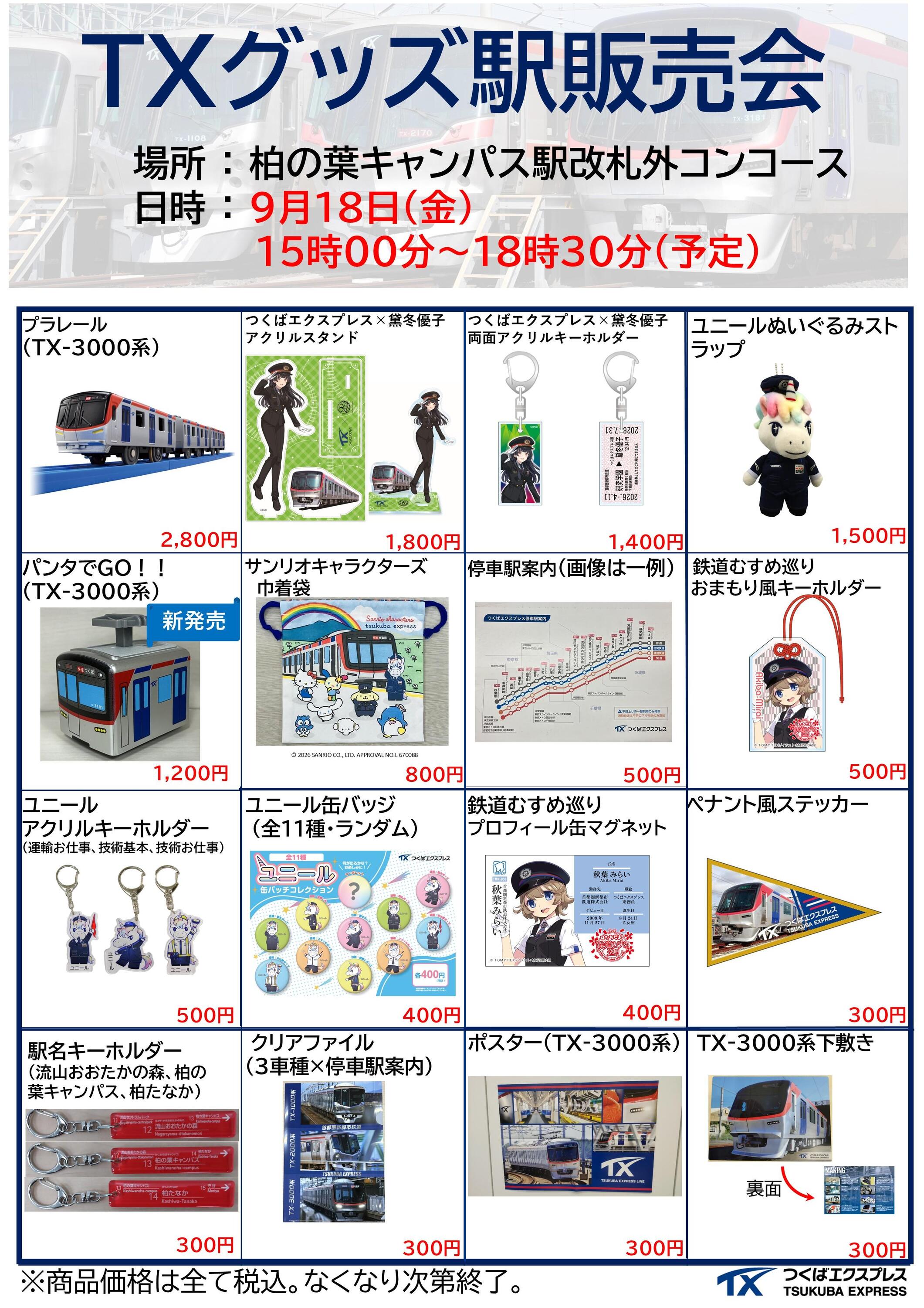 首都圏新都市鉄道 柏の葉キャンパス駅 TXグッズ販売会（2026年9月18日