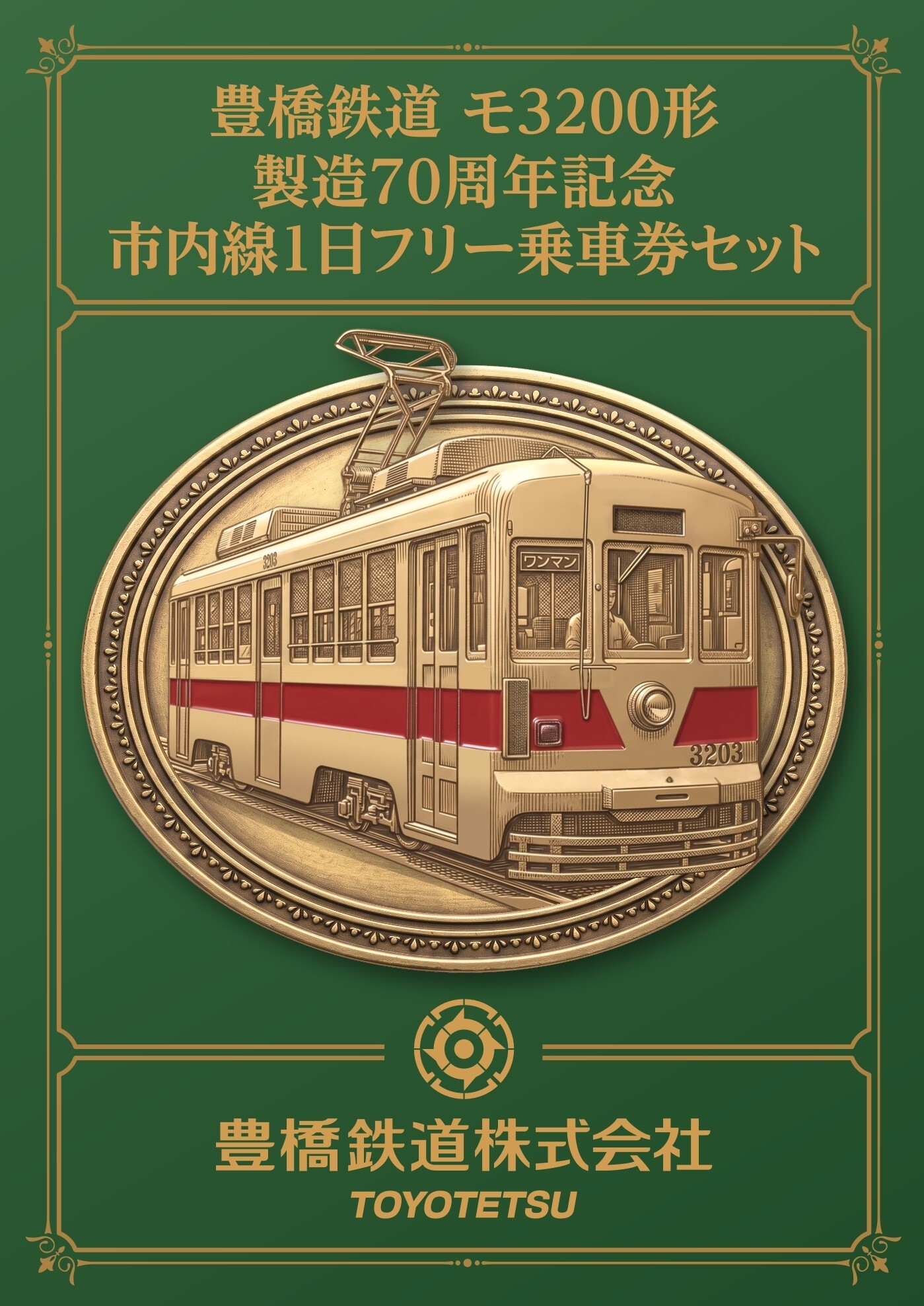 豊橋鉄道 モ3200形製造70周年記念フリー乗車券セット 発売（2026年9月