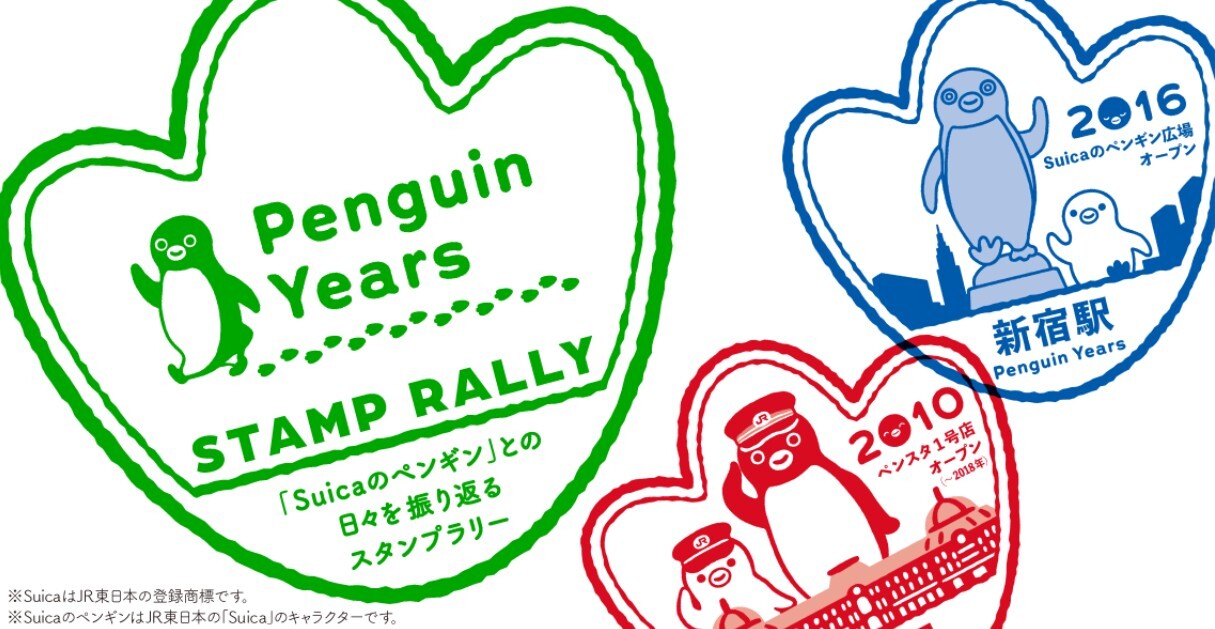 Suicaのペンギン デジタルスタンプラリー（2026年10月1日～） - 鉄道コム