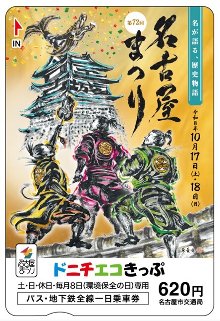 名古屋市 名古屋まつりドニチエコきっぷ 発売（2026年10月3日