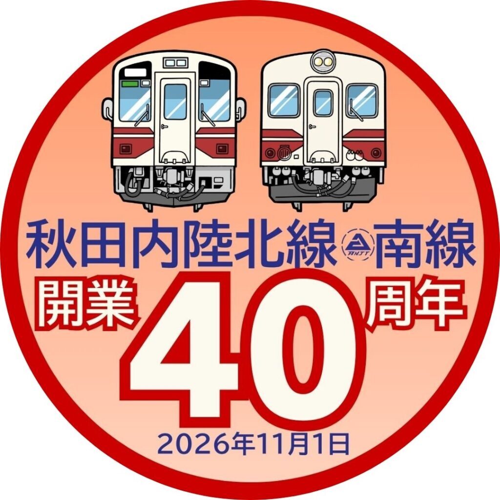 秋田内陸縦貫鉄道 秋田内陸北線・南線開業40周年記念ヘッドマーク 掲出