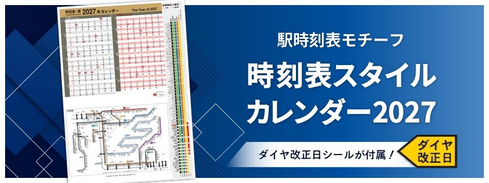 JR東海 2027年時刻表スタイルカレンダー 販売（2026年9月18日