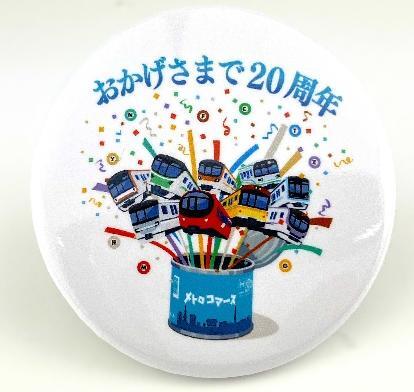東京メトロ メトロコマース創立20周年スタンプラリー（2026年10月1日