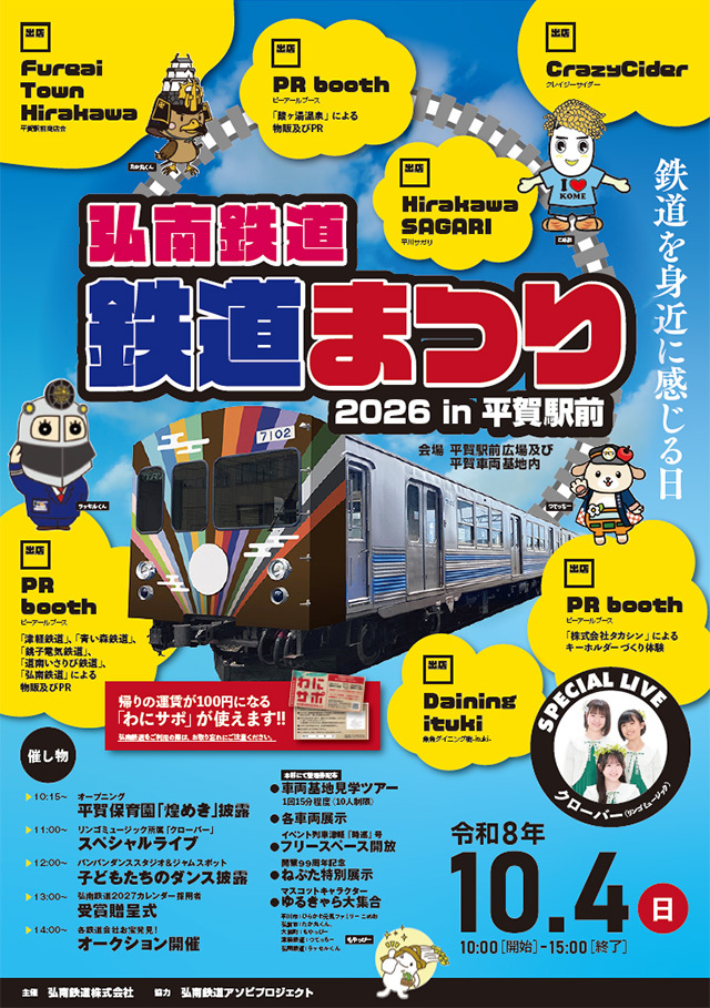 弘南鉄道 鉄道まつり2026（2026年10月4日） - 鉄道コム