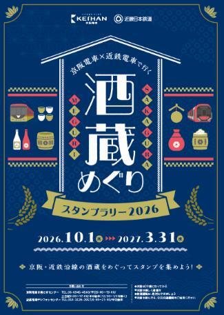 京阪・近鉄 酒蔵めぐりスタンプラリー2026（2026年10月1日～） - 鉄道コム