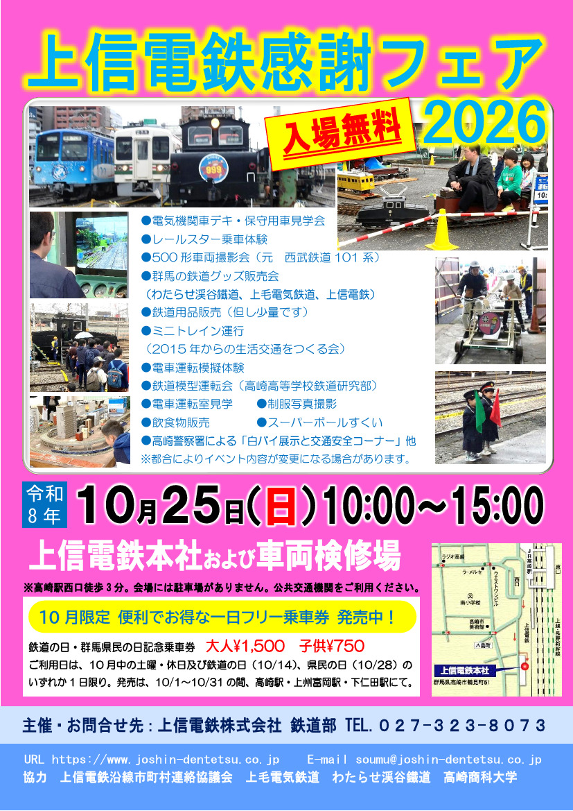 上信電鉄 感謝フェア2026（2026年10月25日） - 鉄道コム