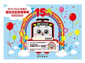 京急 けいきゅん15歳 誕生日記念乗車券 発売（2026年10月21日