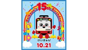 京急 けいきゅん15周年ヘッドマーク 掲出（2026年10月3日～） - 鉄道コム
