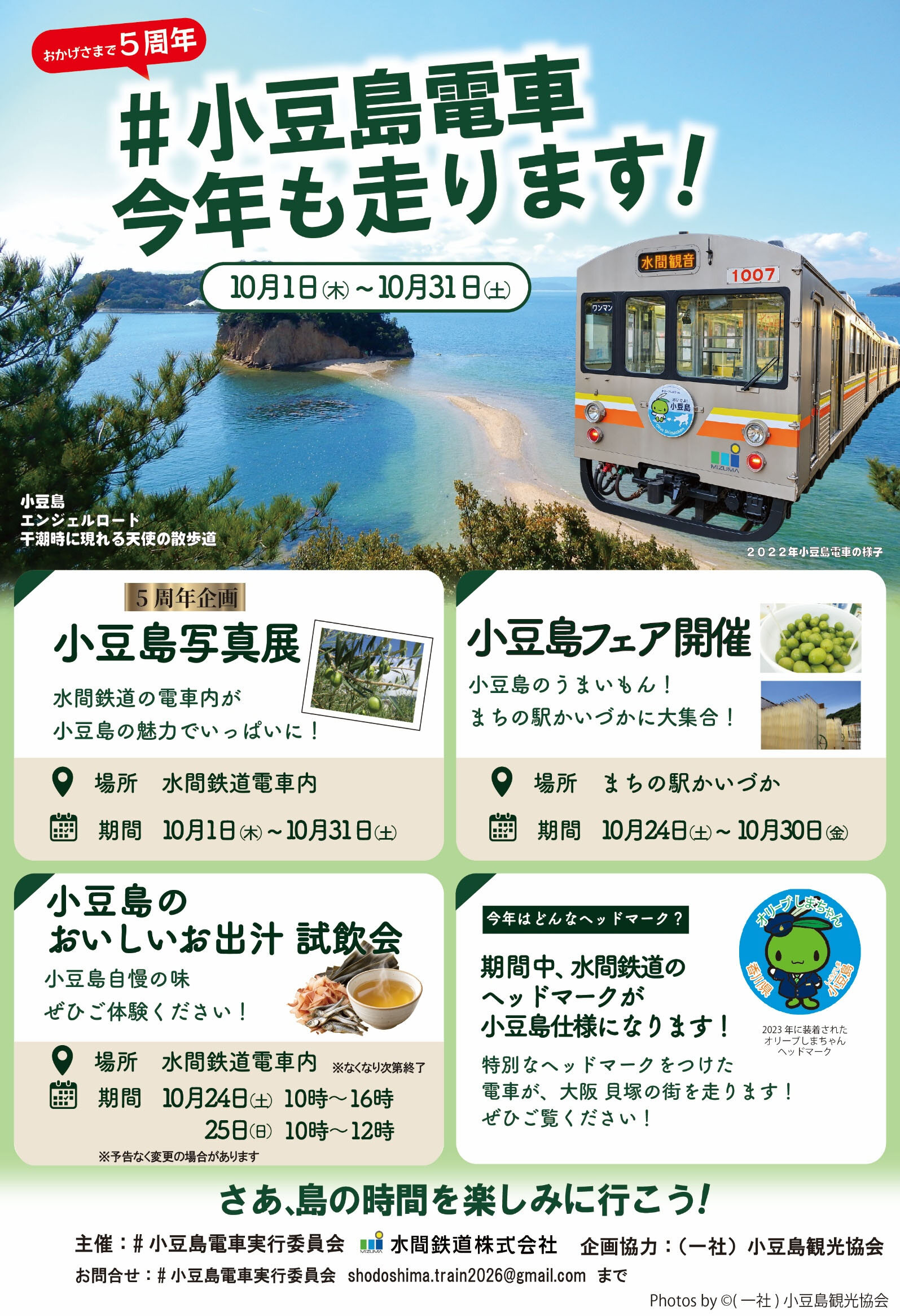 ビーグル！水間鉄道　ヘッドマーク 水間鉄道 小豆島ヘッドマーク 掲出（2026年10月1日～） - 鉄道コム