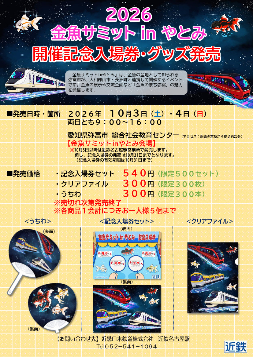 近鉄 2026金魚サミットinやとみ 開催記念入場券など 発売（2026年10月3