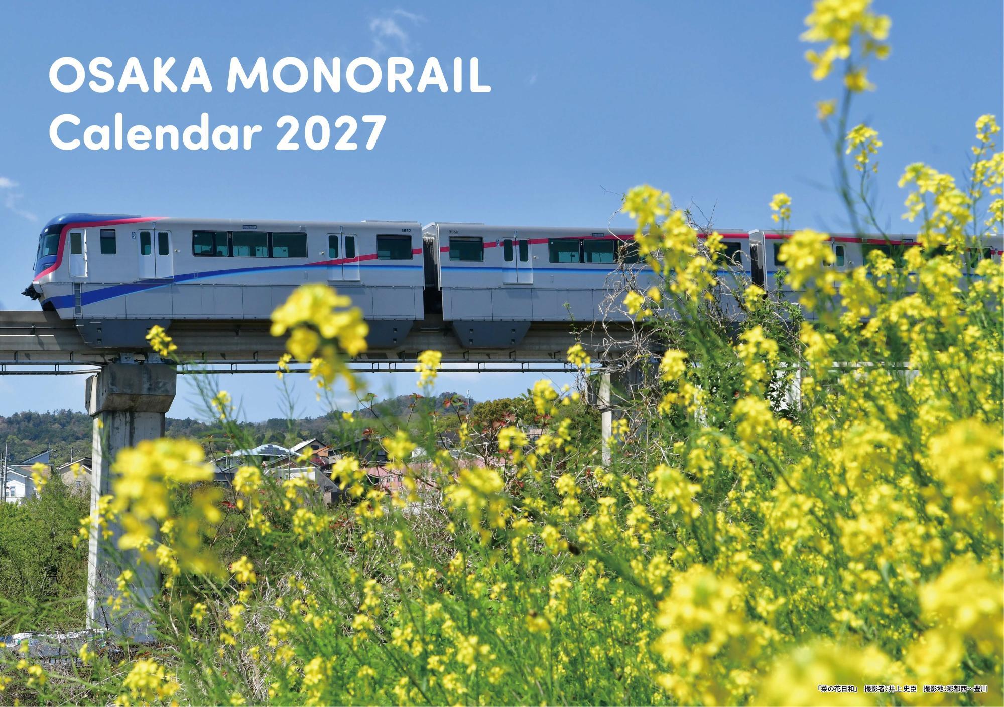 大阪モノレール 2027年カレンダー 販売（2026年10月1日～） - 鉄道コム