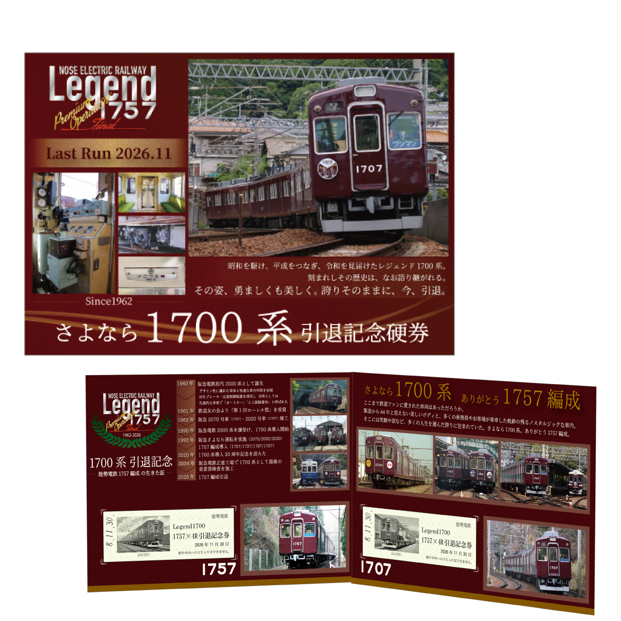 能勢電鉄 1700系引退記念グッズ 販売（2026年10月10日～） - 鉄道コム